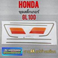 สติ๊กเกอร์ gl100 สติ๊กเกอร์ honda gl 100 ชุดสติ๊กเกอร์ติด รถhonda gl100 งานค้างสต็อก