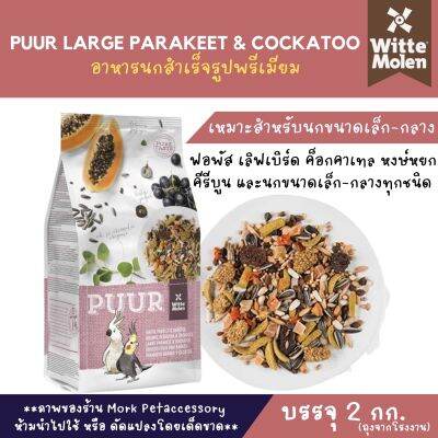 อาหารนกสำเร็จรูปพรีเมี่ยม PUUR LARGE PARAKEET & COCKATOO (ชมพู) บรรจุ 2 กก.