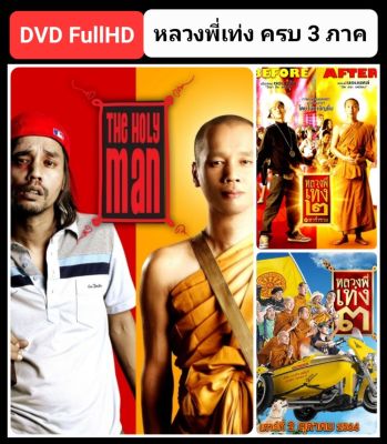 [DVD] หลวงพี่เท่ง ครบ 3 ภาค The Holy Man 3-Movie Collection #หนังไทย - คอมเมดี้ ☆☆☆3 แผ่น👍👍👍