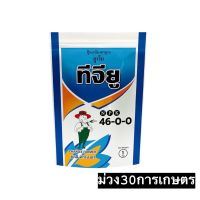 ✅ ปุ๋ยเกล็ด ชาลีเฟรท ยูเรีย โปร Urea-Low Biuret (46-0-0) บรรจุ 1 กิโลกรัม เร่งต้น เร่งใบ