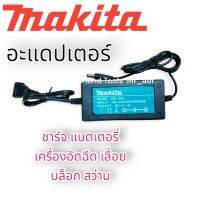 adapter คือที่ชาร์จ Makita ตรงรุ่น MODE qs 008 ใช้ได้ กับแบตเตอรี่ทุกรุ่น