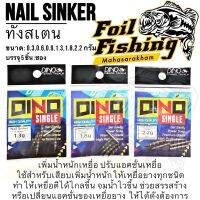 ตะกั่วทังสเตน Nail Sinker ทังสเตน ไดโนแฟคทอรี่ Dinofactory ตะกั่วเพิ่มน้ำหนักเหยื่อยาง บรรจุ 5ชิ้น:ซอง มีน้ำหนักให้เลือก