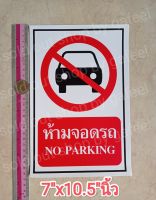 1แผ่น สติ๊กเกอร์คำห้าม ห้ามจอดรถ 7"x10.5"นิ้ว แผ่นใหญ่ No parking คำเตือน คำบอก ติดกระจก