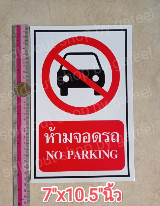 1แผ่น-สติ๊กเกอร์คำห้าม-ห้ามจอดรถ-7-x10-5-นิ้ว-แผ่นใหญ่-no-parking-คำเตือน-คำบอก-ติดกระจก