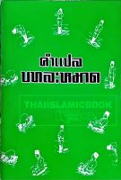 คำแปล บทละหมาด โดย สมาน โยธาสมุทร์ (ขนาด 13x18.5 cm, ปกอ่อน, เนื้อในกระดาษปอนด์สีขาว, 63 หน้า)