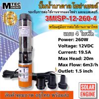 [มาใหม่] MTEC ปั๊มน้ำ ปั๊มบาดาล ปั๊มซับเมอร์ส 12VDC 260W รุ่น 3MISP-12-260-4 ใบพัด ABS จำนวน 4 ใบ