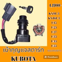 เบ้าสตาร์ท+ กุญแจ KUBOTA KX91-3 KX161-3 U15 U25 U27 U35 U45 U55 เบ้ากุญแจสตาร์ท สวิตช์สตาร์ท สวิตช์กุญแจ #อะไหล่รถขุด #อะไหล่รถแมคโคร #อะไหล่แต่งแม็คโคร #อะไหล่ #รถขุด #แมคโคร #แบคโฮ #แม็คโคร #รถ #เครื่องจักร #อะไหล่แม็คโคร