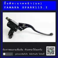 SPARK115i  ปั๊มดิสเบรคหน้า (บน) สปาร์ค115ไอ  YAMAHA SPARK115I  ปั้มบน  ปั้มเบรค  ปั๊มเบรคหน้า