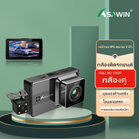 Asawin A12S กล้องติดรถยนต์เลนส์คู่ หน้าและหลัง สำหรับ กล้องติดรถยนต์ โหมดจอดรถ 24 ชม WDR HDR 3 นิ้ว IPS การมองเห็นตอนกลางคืน