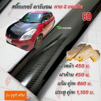 สติ๊กเกอร์เคฟล่า6D  ลาย2 ใหม่ ( Suzuki Swift 2009 - 2015