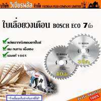 BOSCH ใบเลื่อย ใบเลื่อยวงเดือน 7 นิ้ว แข็งแรง ไม่หักงอ ทนต่อการสึกกร่อน พร้อมส่ง ราคาถูกสุด !!