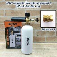 KONY กระบอกฉีดโฟม พร้อมข้อต่อเบอร์ 9