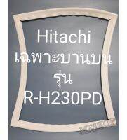 ขอบยางตู้เย็น Hitachi เฉพาะบานบนรุ่นR-H230PDฮิตาชิ