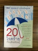 หนังสือ 20 โรคร้ายทึ่คนไทยต้องรู้