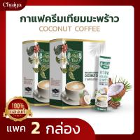 (ไร่ไทย) กาแฟครีมเทียมมะพร้าว เพื่อสุขภาพ ( COCONUT COFFEE ) บรรจุ 15 ซองชง ( แพค 2 กล่อง )