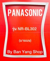 ขอบยางตู้เย็น PANASONIC รุ่น NR-BL302 (บานบน)