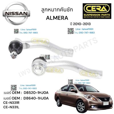 ลูกหมากคันชัก ALMERA  ลูกหมากคันชัก อาเมร่า ปี 2010- 2013 จำนวน 1 คู่ BRAND CERA เบอร์ OEM: D8520-1HJOA เบอร์ OEM:D 8640-1HJOA CE- N331R CE- N331L รับประกันคุณภาพ 100,000 กิโลเมตร