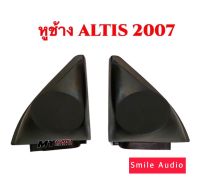 หูช้าง TOYOTA ALTIS ปี 2007  สำหรับใส่ลำโพงทวิตเตอร์ เสียงแหลม