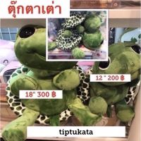 ตุ๊กตาเต่าแซมมี่ รุ่นขอบตา  18 นิ้ว ราคา 300 บาท สินค้าลิขสิทธิ์ไทยแท้ค่ะ