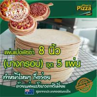 แป้งพิซซ่า Finn Pizza แผ่นแป้งพิซซ่าสำเร็จรูป (บางกรอบ)ขนาด 8 นิ้ว ชุด 5 แผ่น