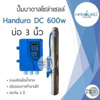 ปั๊มน้ำบาดาลโซล่าเซลล์ DC แฮนดูโร่ Handuro บ่อ 3 นิ้ว 600w ใช้ 2 แผง ท่อออก 1.5 นิ้ว 1.25 นิ้ว ปั๊มบาดาลโซล่าเซลล์ DC ฮันดูโร่