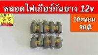 หลอดไฟเกียร์ ก้นยาง 12v (1ชุด10ดวง)