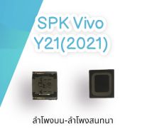 ลำโพงบน-ลำโพงสนทนา SPK Vivo Y21(2021) ลำโพงบนSPK วีโว่ วาย21(2021)