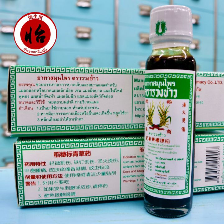 ยาทาสมุนไพรตรารวงข้าว-24-มล-24-ml-น้ำมันตรารวงข้าว-rice-ear-brand-herbal-oil-ยาน้ำสมุนไพรตรารวงข้าว-แชเฉาเอี๊ยะ-ยาน้ำรวงข้าว