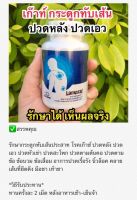 ‼️ส่งฟรี‼️ยา สมุนไพร แก้ปวดหลัง ปวดเอว เก๊าต์ กระดูกทับเส้น นิ้วล็อค 4 กระปุก 1,000฿