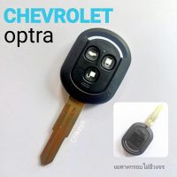 CHEVROLET กรอบกุญแจ กุญแจรีโมท ดอกกุญแจเชฟโรเลต ออฟต้า chevrolet optra