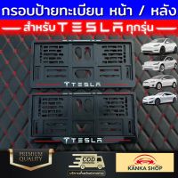 กรอบป้ายทะเบียน ลาย TESLA หน้า-หลัง สำหรับรถ TESLA  ใส่ได้ทุกรุ่น พร้อมน็อตสำหรับติดตั้งครบชุด