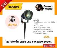 โคมไฟสนามปักดินLed5w /220v