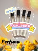 รวมน้ำหอมผู้หญิง ❗❗10ml.  ติดทนนาน 8 ชม.