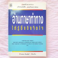 อ่านภาษาท่าทาง ให้รู้ซึ้งถึงจิตใจ