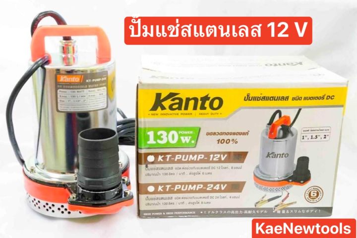 ปั้มแช่-ปั้มแช่สแตนเลส-kanto-ปั้มจุ่ม-ปัมแช่kanto12v-ปั้มแช่-kanto-12v-130w-ขนาดท่อ-1-1-1-2-2