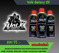 สเปรย์เอนกประสงค์ Volk galaxy oil เคลือบหล่อลื่นป้องกันสนิม