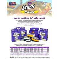 สายเอ็น STREN Original ที่นักตกปลาสปิ๋ว ชิงหลิวทั่วโลกนิยมกันมากที่สุด ผลิตในอเมริกา