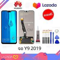 หน้าจอLCD Huawei y9 2019 จอชุดพร้อมทัชสกรีน แถมกาวไขควงด้วย