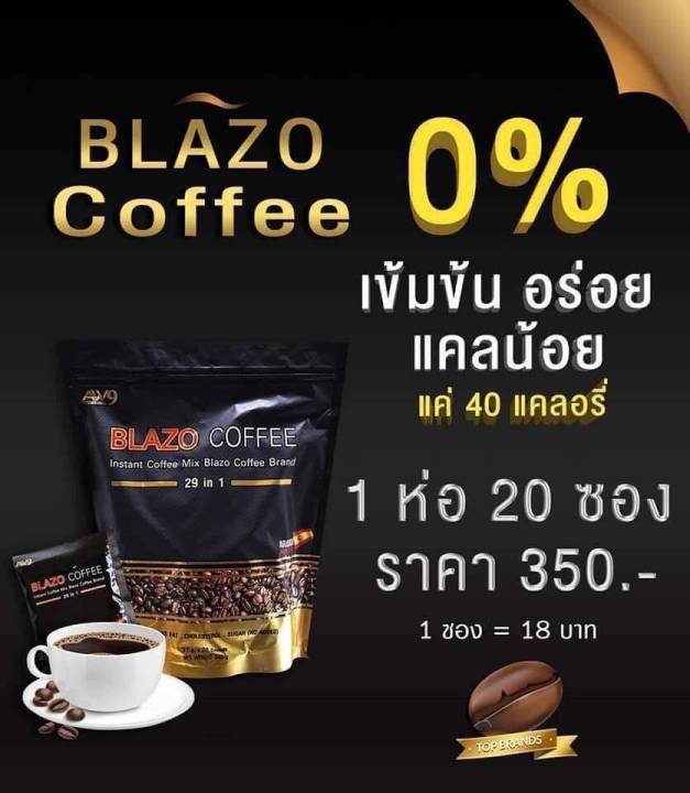 Blazo Coffee เข้มข้น แคลน้อย 20ซอง