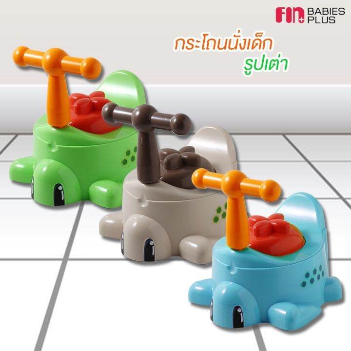 fin-babies-plus-กระโถนนั่งเด็ก-รูปน้องเต่า-newcolor-ผลิตจากพลาสติกคุณภาพดี-ไม่แตกง่าย-มีด้ามจับ