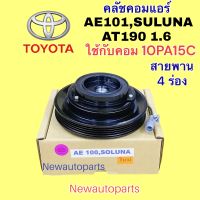 คลัชคอมแอร์ TOYOTA AE100 SOLUNA AT190 คลัชแอร์ โตโยต้า โซลูน่า โคโรลล่า โคโรน่า ท้ายโด่ง 1.6 มู่เลย์ 4 ร่อง คอม DENSO 10PA15C