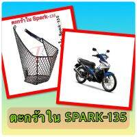 ตะกร้าใน SPARK-135 รุ่น คาบูร์ (ครึ่งใบด้านซ้าย)