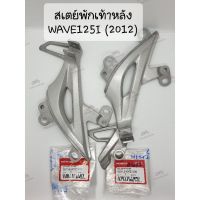 ?แท้ศูนย์?สเตย์พักเท้าหลัง HONDA WAVE125I (ปี 2012-2020) เวฟ125ไอ คู่ละ 490 บาท