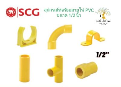SCG ก้ามปู สามทาง ต่อตรง กิ๊บจับท่อ คอนเนคเตอร์ ข้อโค้ง90 อุปกรณ์ท่อร้อยสายไฟ PVC สีเหลือง ขนาด 1/2 นิ้ว