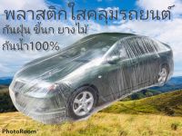 ผ้าคลุมรถเก๋ง ผ้าคลุมรถยนต์​แบบใส พลาสติกใสคลุมรถเก๋ง ถุงคลุมรถ