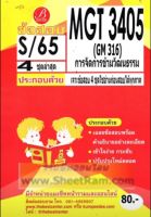 ชีทราม  MGT3405 / GM316 เฉลยการจัดการข้ามวัฒนธรรม (S/65)