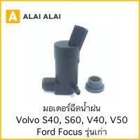 【S013】มอเตอร์ฉีดน้ำฝน Volvo S40, S60, V40, V50, Ford Focus รุ่นเก่า