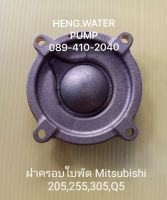 ฝาครอบใบพัด 205,255,305 Q5 มิตซูบิชิ Mitsubishi อะไหล่ ปั้มน้ำ ปั๊มน้ำ water pump อุปกรณ์เสริม อะไหล่ปั๊มน้ำ อะไหล้ปั้มน้ำ