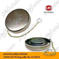 ฝาปิดน้ำมันเครื่อง NISSAN CW30 UD PD ใหญ่-เหล็ก No.1610018