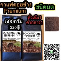 กาแฟดอยช้างอาราบิก้า100% คั่วกลาง1ถุง/คั่วเข้ม1ถุง =500กรัม ชนิดบด ส่งตรงจากเกษตรกรดอยช้าง Dark +Medium Roasted 500g. (Ground)Arabica100%